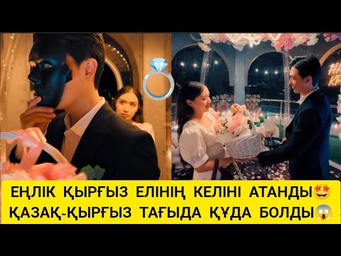 Видео: ЕҢЛІККЕ СӨЗ САЛДЫ😱РОМАНТИКАЛЫҚ КЕШ СОҢЫ ҚАЛАЙ БОЛДЫ😱ҚЫРҒЫЗ ЕЛІНЕН ТАҒЫДА КҮЙЕУ.БАЛА😱#енлик #кослайк 