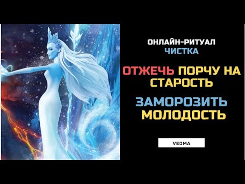 Видео: 🔥ВЕРНУТЬ МОЛОДОСТЬ, ОТЖЕЧЬ ПОРЧУ НА СТАРОСТЬ l ОНЛАЙН-ЧИСТКА РИТУАЛ🔥