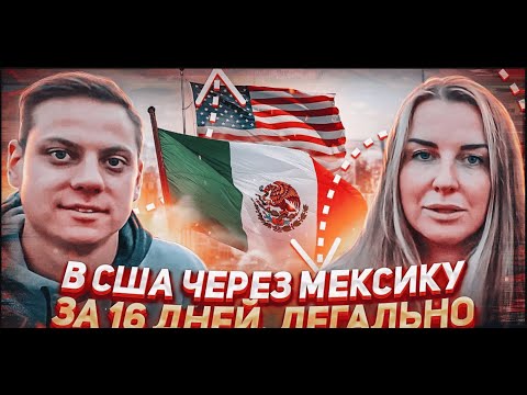 Видео: В США через Мексику. Как пересечь границу легально и без задержаний в 2025 году? Отзыв Александры