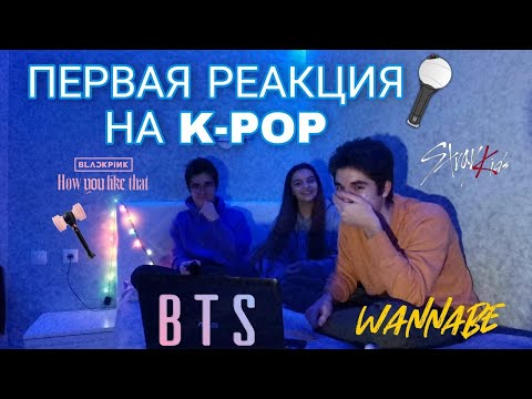 Видео: ПЕРВАЯ РЕАКЦИЯ НА K-POP | BTS, BLACKPINK, Stray kids, ITZY