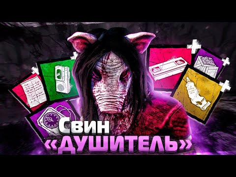 Видео: Как Побеждать на Свинье ?? Dead by Daylight