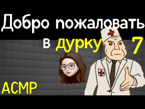 Видео: Дурка: день 7. Голоса в голове интересуются иллюзорностью бытия. АСМР Ролплэй