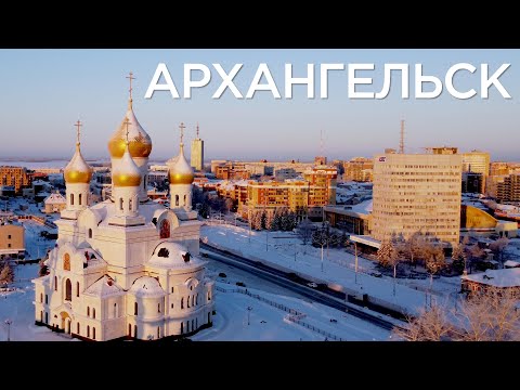 Видео: Архангельск зимой.