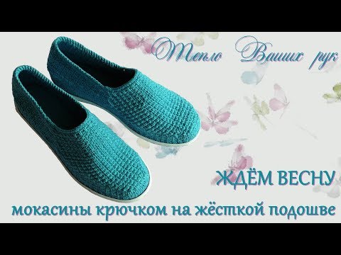 Видео: #231. МОКАСИНЫ КРЮЧКОМ