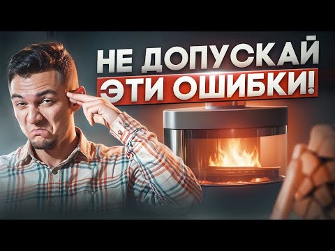 Видео: Топ 5 главных ошибок при выборе печей-каминов