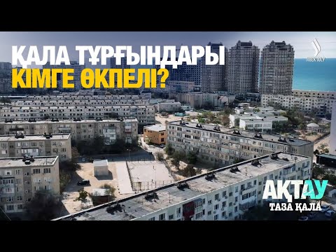 Видео: Қала тұрғындары кімге өкпелі? | Ақтау | Таза қала