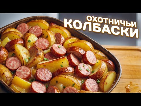 Видео: Быстрое и легкое блюдо в духовке | Картошка и охотничьи колбаски с овощами |