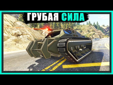 Видео: Проходим на ЭЛИТКУ дело "Грубая Сила" в GTA Online