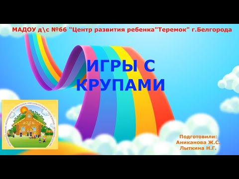 Видео: Игры с крупами