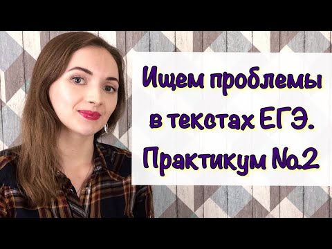 Видео: Как найти ПРОБЛЕМУ в тексте ЕГЭ? Практикум [IrishU]