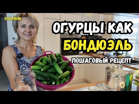 Видео: Огурцы как "Бондюэль", пошаговый рецепт. Огурцы БЕЗ СТЕРИЛИЗАЦИИ. @galabum