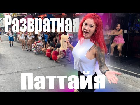 Видео: Паттайя 2024 : город порока и удовольствий | Тайские женщины разврат на улицах