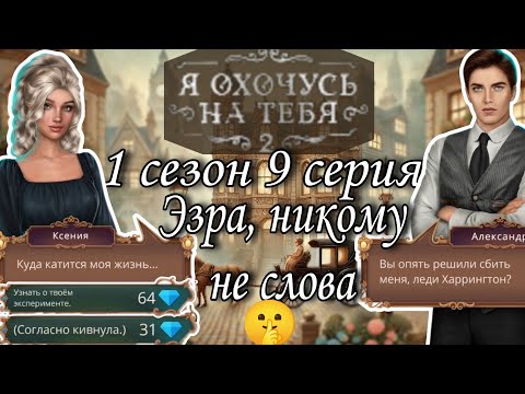 Видео: Я охочусь на тебя 2 : 1 сезон 9 серия | клуб романтики