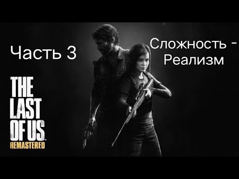 Видео: The last of us: remastered (Сложность - Реализм) [Стрим #3]