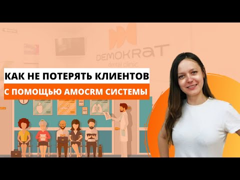 Видео: AmoCrm в клинике, как не потерять пациента с помощью системы?