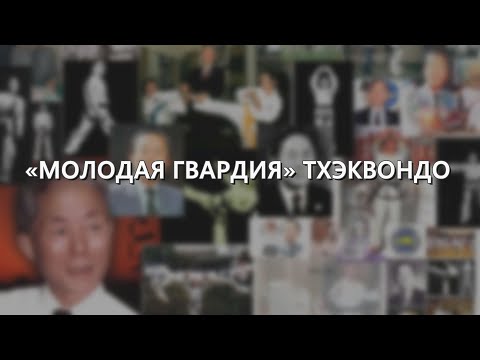Видео: "Молодая гвардия" тхэквондо