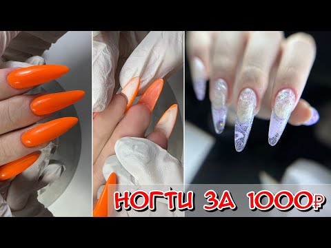 Видео: Маникюр за 1000р / Выкладной френч / Коррекция наращенных ногтей