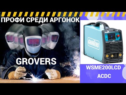 Видео: GROVERS WSME-200 LCD ACDC  2 Часть  Тиг сварка алюминия  Spot welding  Сварка нержавейки