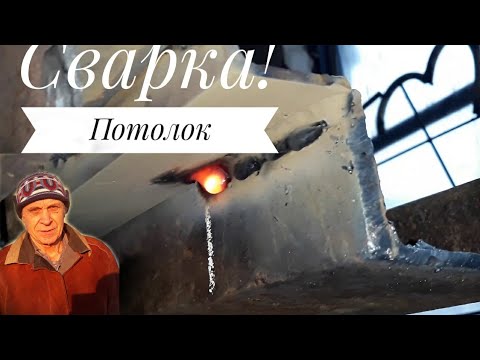 Видео: Сварка! Потолочный шов- прерывистый! ПОТОЛОК - Самый сложный вид сварки!