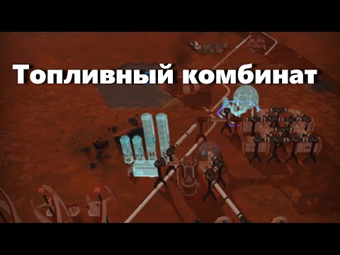 Видео: Топливный Комбинат и Первые Проблемы.. (Surviving Mars)