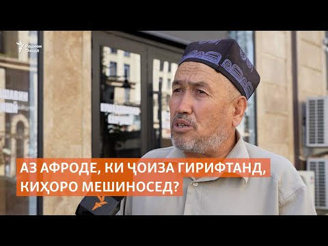 Видео: Пурсиш аз сокинон. Аз афроде, ки ҷоиза гирифтанд, киҳоро мешиносед?