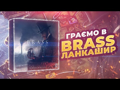 Видео: Brass Ланкашир – Граємо в настільну гру