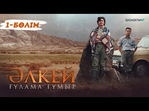 Видео: «Әлкей. Ғұлама ғұмыр» телехикаясы. 1-бөлім (Рус субтитр)