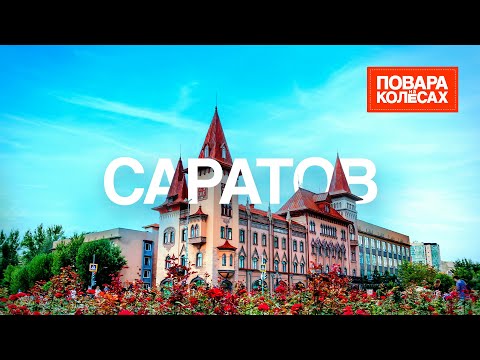 Видео: Саратов — город первых и воздушных калачей | «Повара на колёсах»