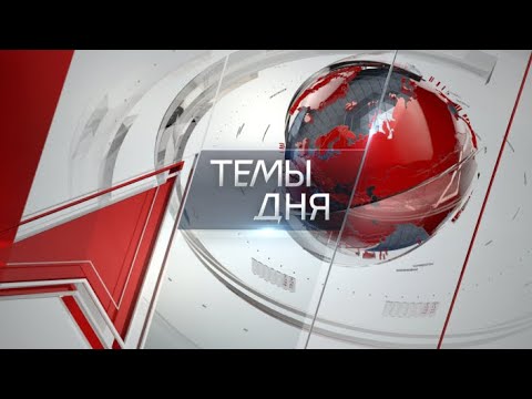 Видео: Темы дня (12.09.2025) «СКАЖИ МНЕ, КТО ТВОЙ ДРУГ…». НА ФОНЕ СТРЕМИТЕЛЬНО МЕНЯЮЩЕЙСЯ МЕЖДУНАРОДНОЙ ОБС