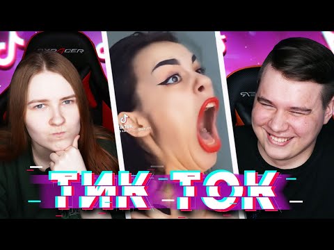 Видео: НАС УЖЕ НЕ СПАСТИ! Реакция на Тик Ток  - TikTok