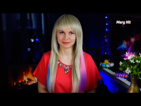 Видео: 💞 MARY LIVE • Стрим-игра 💞 Пою для вас #maryhit