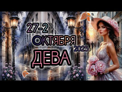 Видео: ДЕВА ♍ Прогноз на неделю 27 ОКТЯБРЯ-2 НОЯБРЯ 2025 года для знака зодиака Дева.