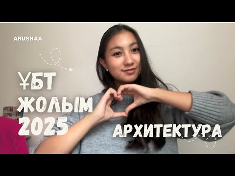 Видео: ЕНУҒА АРХИТЕКТУРА ГРАНТҚА ҚАЛАЙ ТҮСТІМ? ШЫҒАРМАШЫЛЫҚ ЕМТИХАН, ШЕТЕЛГЕ ДОКУМЕНТ, ЕНУ