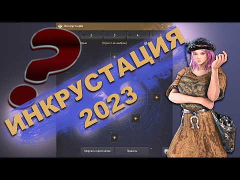 Видео: Камни инкрустации 2023 в Black Desert