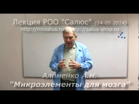 Видео: Микроэлементы для мозга (А.Н. Алименко)