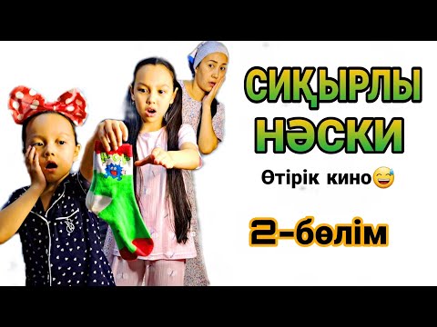 Видео: СИҚЫРЛЫ НӘСКИ😅👭өтірік кино🎬2-бөлім💖🍟✨️#rek