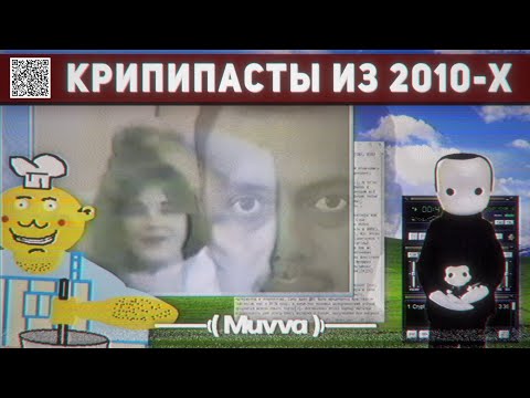 Видео: КЛАССИЧЕСКИЕ КРИПИПАСТЫ ИЗ 2010-Х | РАЗБОР