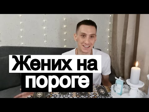 Видео: Таро онлайн Жених на пороге