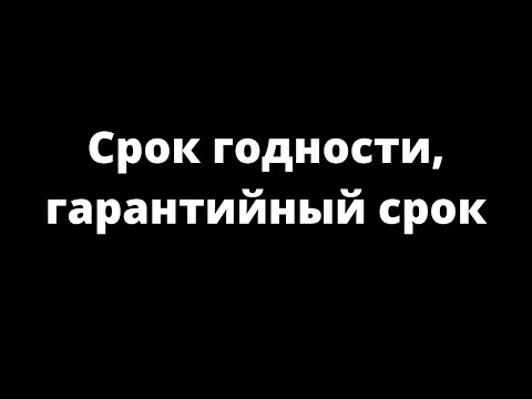 Видео: СРОК ГОДНОСТИ, ГАРАНТИЙНЫЙ СРОК