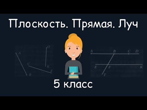 Видео: Плоскость. Прямая. Луч. 5 класс