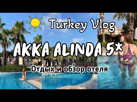 Видео: Отдых и обзор отеля Akka Alinda 5* 2024 в Кемере ☀️ Номер, территория отеля, развлечения)