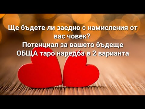 Видео: 💞 Шанс за заедност с намисления от вас човек? Потенциалът за вашето бъдеще-Обща наредба/2 варианта