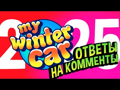 Видео: My Winter Car 💙 Отвечаю на вопросы и НОВЫЕ ФАКТЫ после НГ