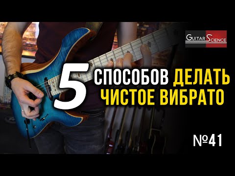 Видео: 5 способов делать чистое вибрато на электрогитаре