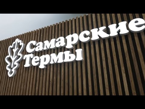 Видео: Самарские термы