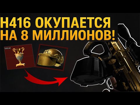 Видео: H416 ПРОСТО ДЕЛАЕТ ВЕЩИ / Arena Breakout: Infinite