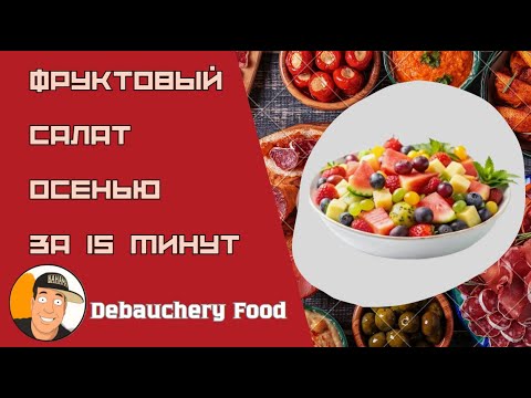 Видео: Фруктовый салат осенью за 15 минут I 15 Minute Fruit Salad in the Fall
