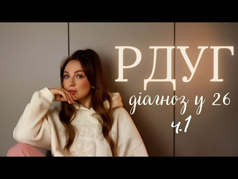 Видео: Ч.1 Розлад Дефіциту Уваги та Гіперактивності. Діагноз РДУГ у 26