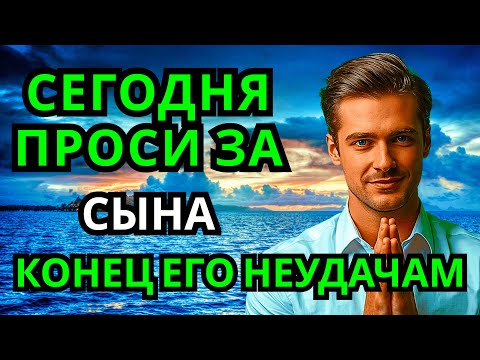 Видео: ПРОПУСТИТЬ СЕГОДНЯ ЭТУ МОЛИТВУ НЕЛЬЗЯ! МОЛИТВА ЗА СЫНА И ЗАЩИТА НАД НИМ. Она будет молитвенным щитом
