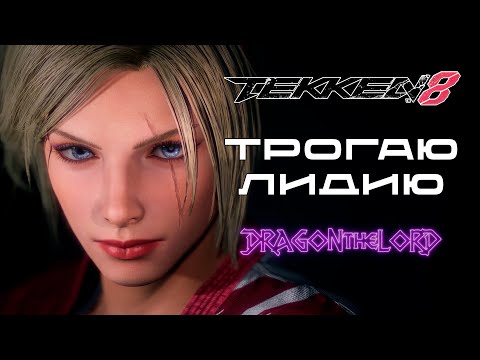 Видео: Трогаю Лидию (TEKKEN 8)